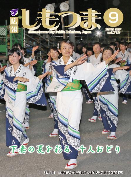 広報しもつま　-No.713　平成27年9月号-