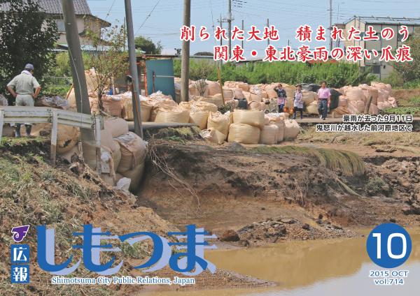広報しもつま -No.714 平成27年10月号