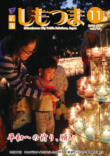 広報しもつま -No.715 平成27年11月号-