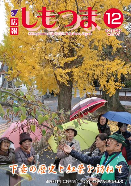 広報しもつま -No.716 平成27年12月号-