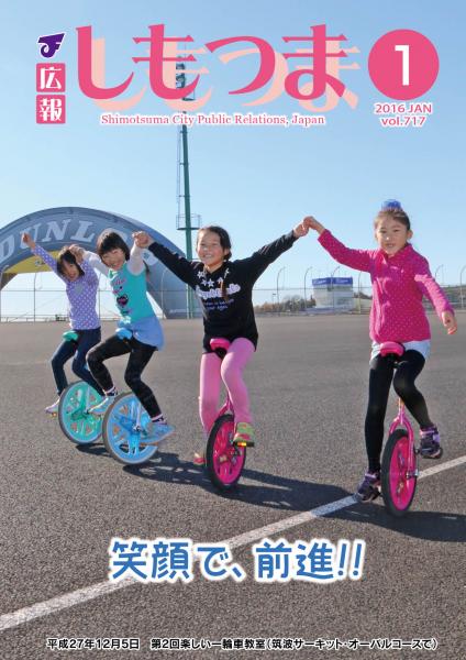広報しもつま -No.717 平成28年1月号-