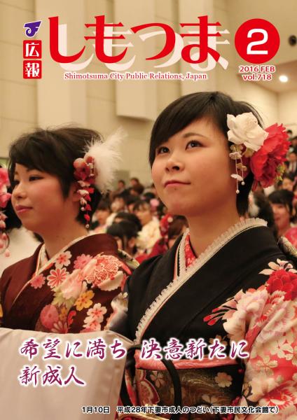 広報しもつま -No.718 平成28年2月号-