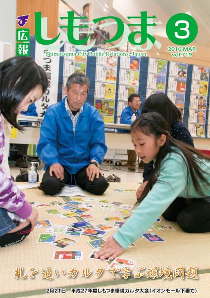 広報しもつま -No.719 平成28年3月号-