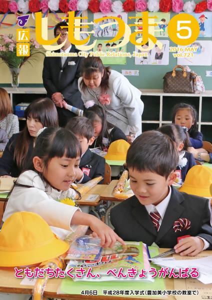 広報しもつま -No.721 平成28年5月号-