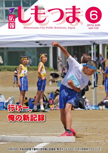 広報しもつま　－No.722　平成28年6月号－