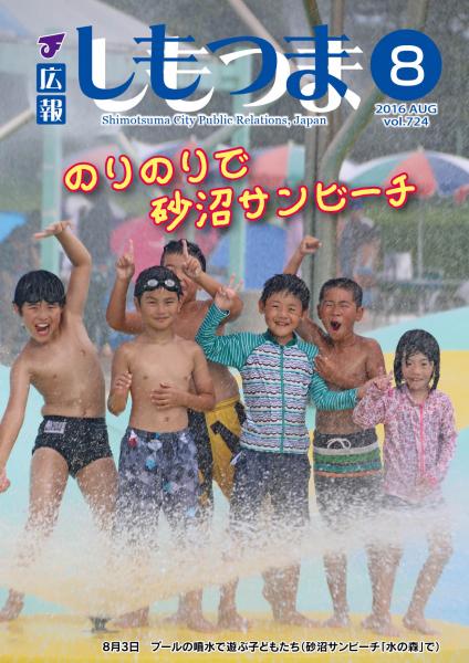 広報しもつま -No.724 平成28年8月号-