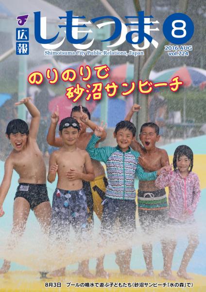 広報しもつま　－No.724　平成28年8月号－