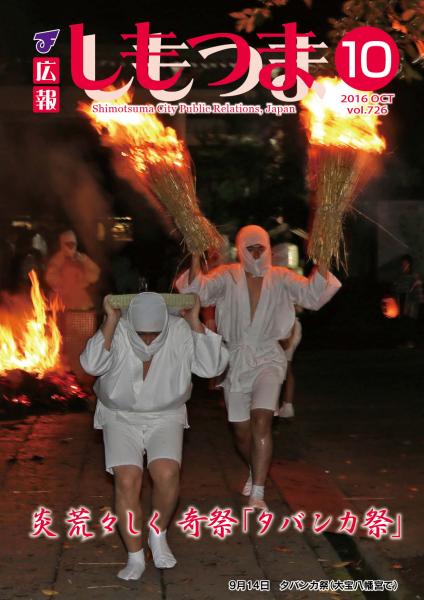 広報しもつま -No.726 平成28年10月号-