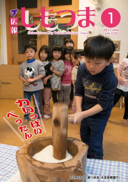 広報しもつま　－No.729　平成29年1月号－