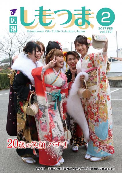 広報しもつま -No.730 平成29年2月号-