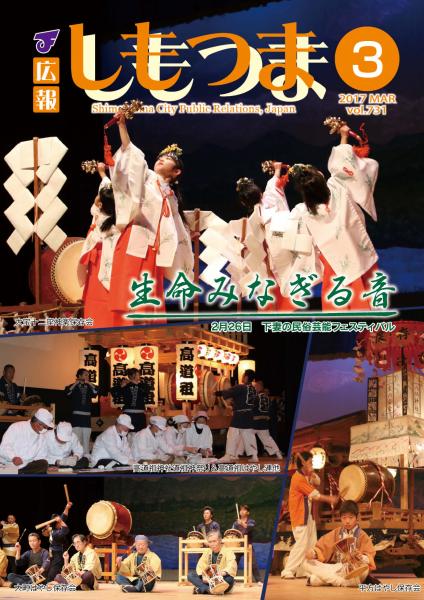 広報しもつま　－No.731　平成29年3月号－