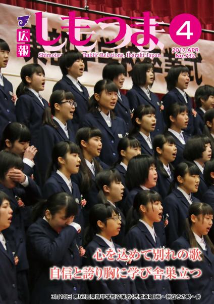 広報しもつま -No.732 平成29年4月号-