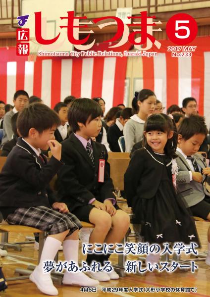 広報しもつま -№733 平成29年5月号ー