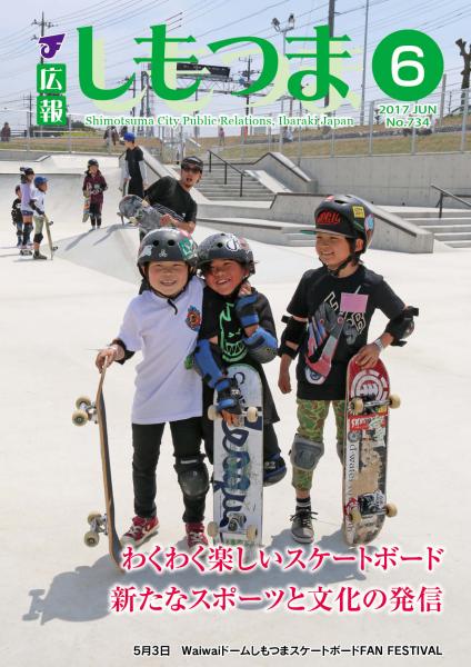 広報しもつま -№734 平成29年6月号-