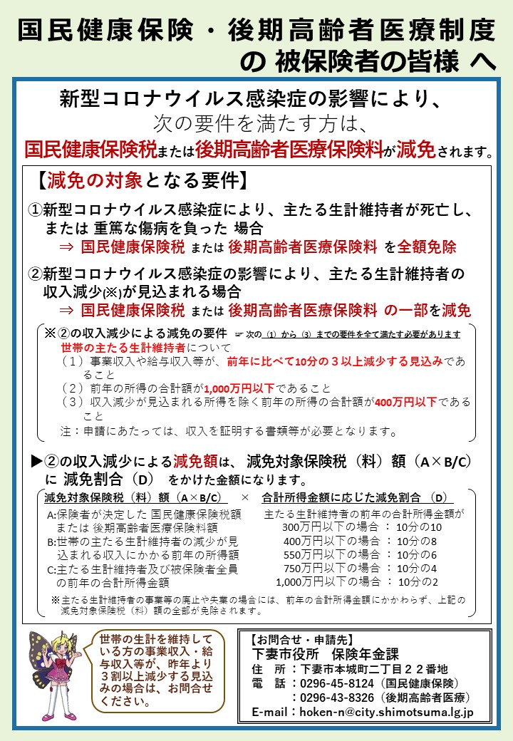 国保税・後期高齢者医療保険料減免リーフレット 国保税・後期高齢者医療保険料減免リーフレット