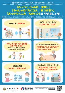 「みっぺい<しめた まま>」「みっしゅう<たくさん あつまる>」「みっせつ<人ひとと ちかい>」は やめましょう!
