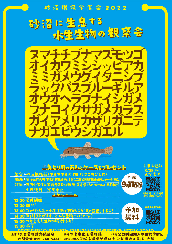 砂沼環境学習会「水生生物」