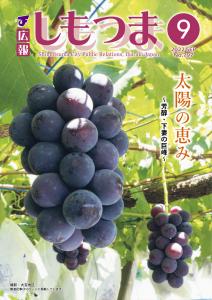 広報しもつまNo.797－令和4年9月号表紙ー