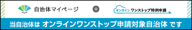 オンラインワンストップ申請