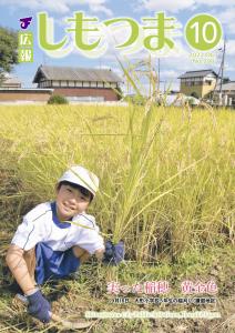 広報しもつまNo.798－令和4年10月号表紙ー