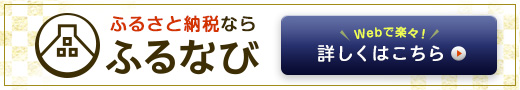 ふるなびHPバナー2