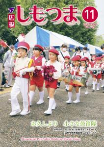 広報しもつまNo.799－令和4年11月号表紙ー