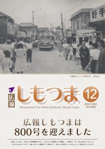 広報しもつまNo.800－令和4年12月号表紙ー