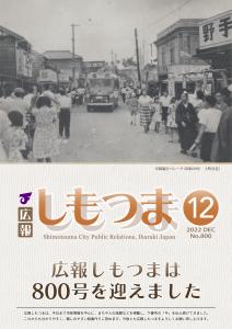 広報しもつまNo.800－令和4年12月号表紙ー