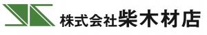 柴木材店ロゴ