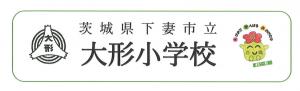 大形小学校校章