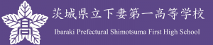下妻一高校章