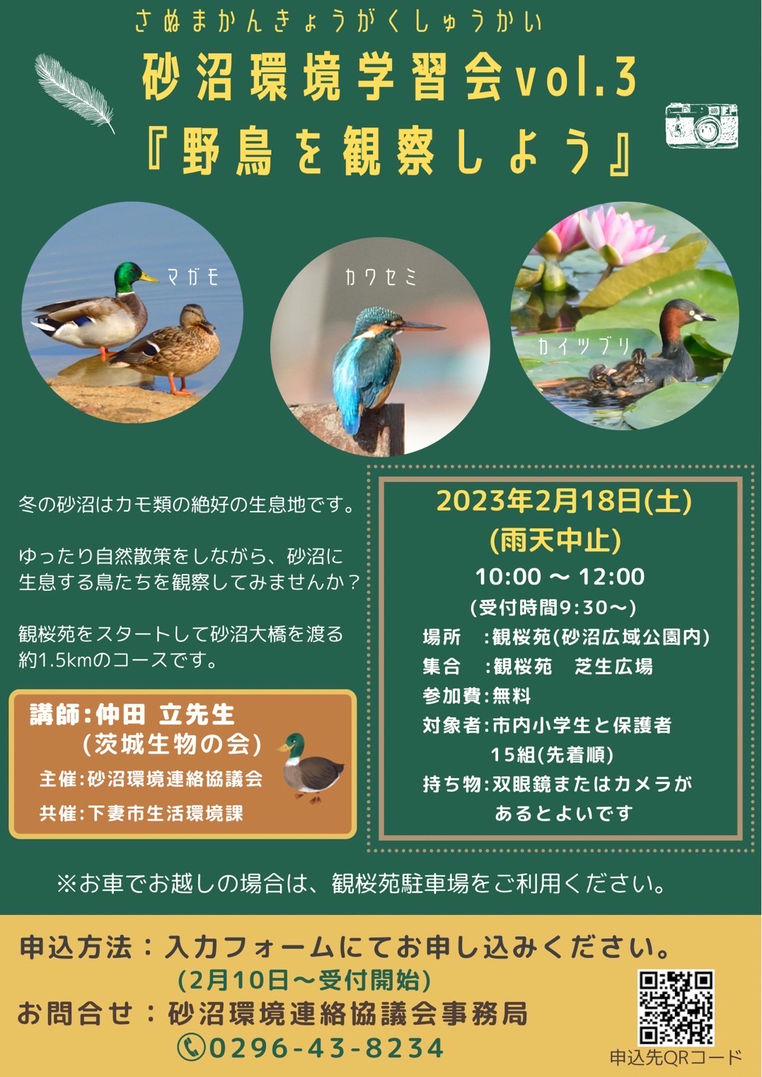 2.18砂沼環境学習会vol.3鳥