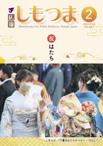 広報しもつまNo.802－令和4年2月号表紙ー