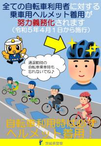 ヘルメット着用努力義務化