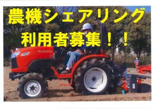 農機シェアリング募集