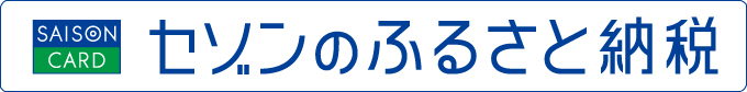 ふるさと納税バナー（セゾン）