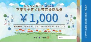 子育て世帯応援商品券（共通券）