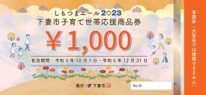 子育て世帯応援商品券（専用券）