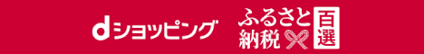 dsふるさと納税百選