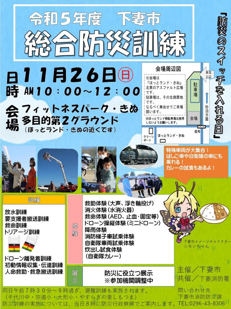 令和5年度下妻市総合防災訓練　チラシ