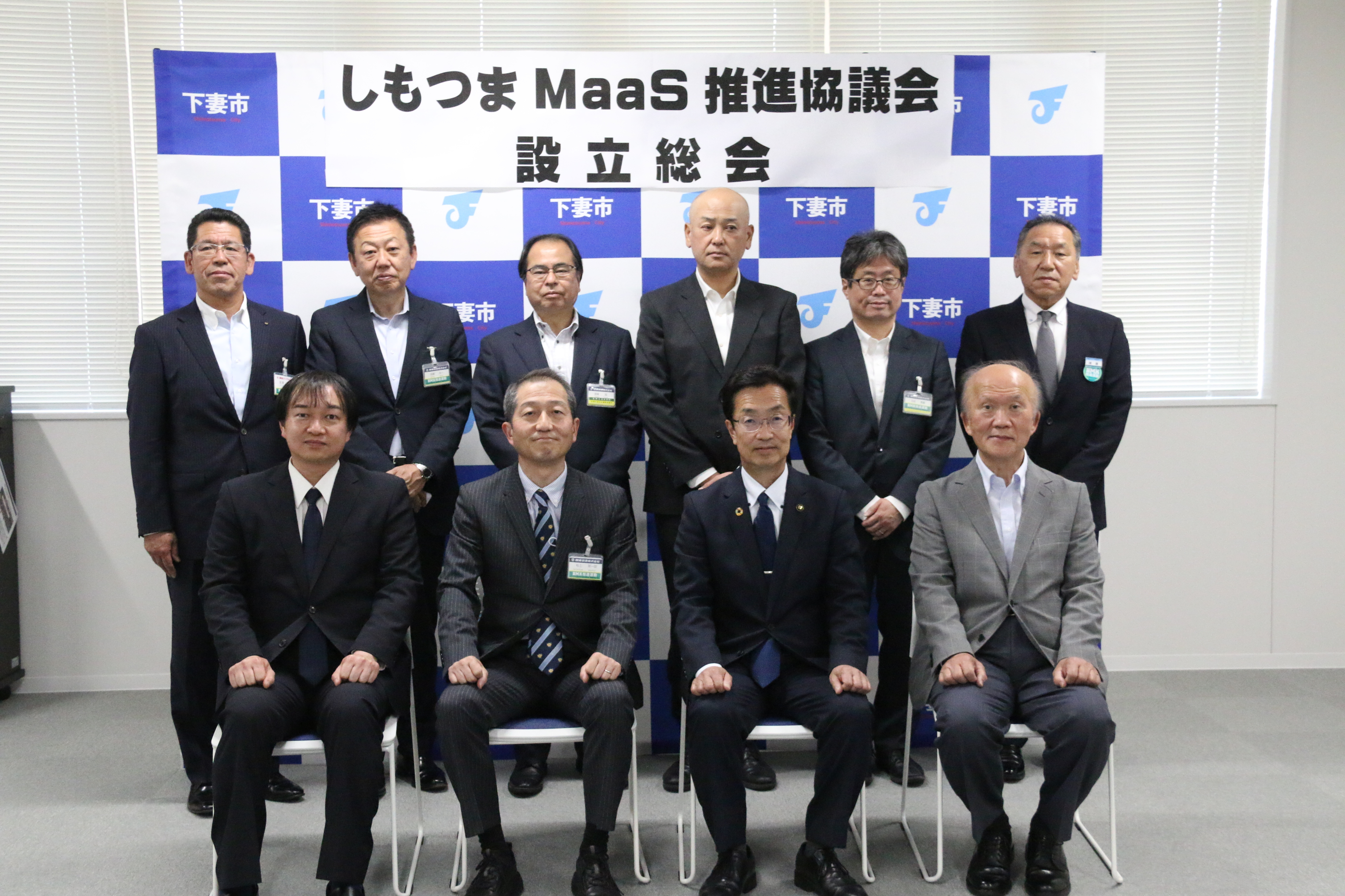 しもつまMaaS推進協議会設立総会