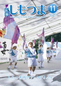 広報しもつま11月号