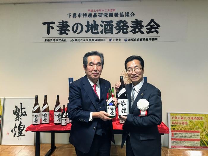 地酒「紫煌」市長・JA組合長