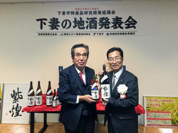 地酒「紫煌」市長・JA組合長