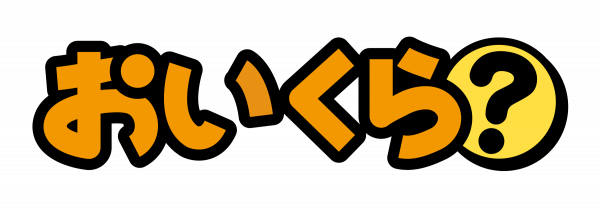 おいくら2