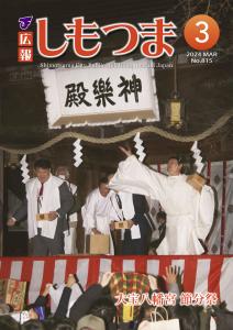 広報しもつま2024年3月号表紙