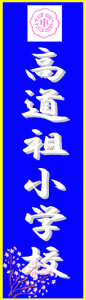 高道祖小ロゴ