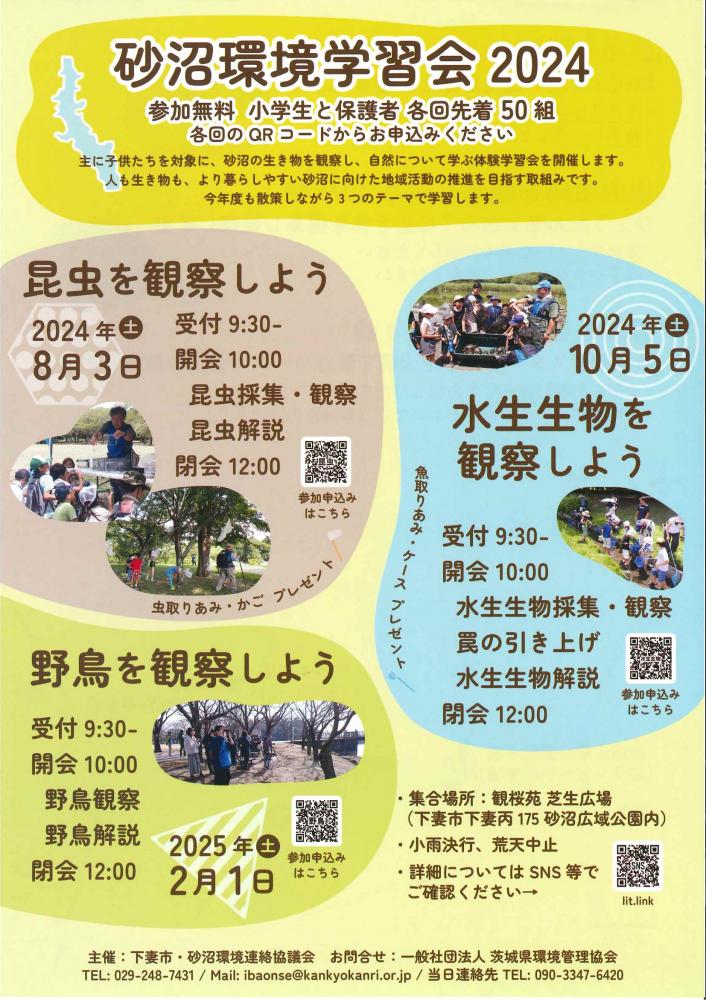 砂沼環境学習会2024（表）