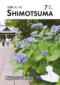 広報しもつま202407表紙