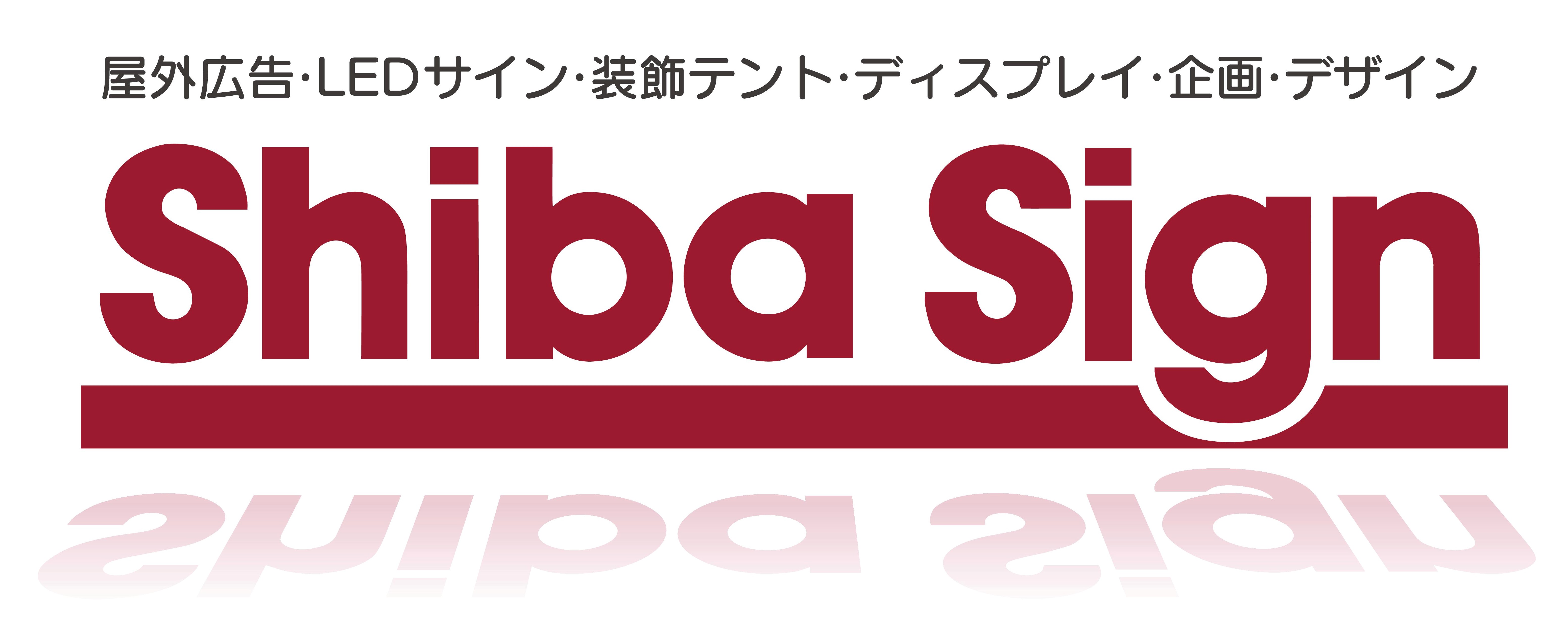 50 シバサイン